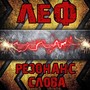 Резонанс слова (Explicit)