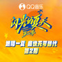 闪光的夏天第二季 第2期
