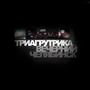 Вечерний Челябинск (Remastered 2025) [Explicit]