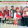 20 Years With Kamchia Folk Band