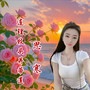 连理枝头并蒂芬