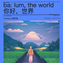 baː lum, the world 你好，世界