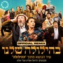 בהילולה שלנו (Official Remix)