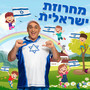 מחרוזת ישראלית