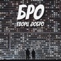 Бро, твори добро (Acoustic)