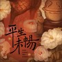 平生未畅——记《国色芳华》刘畅