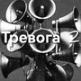 Тревога 2 (Explicit)