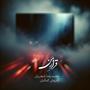 Gharar-e Man (feat. Mohammadreza Shajarian)