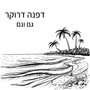 גם וגם