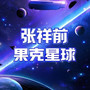 张祥前-果克星球科技的见闻和推广