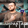 Байрактар (feat. Простор)