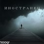 Иностранец