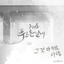 그래도 푸르른 날에 OST - Part.9