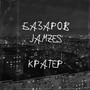 Кратер (Explicit)