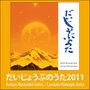 だいじょうぶのうた 2011