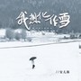 我想化作雪