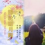 那轮明月圆(忆念版)