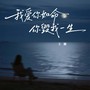我爱你如命你毁我一生（深情版）