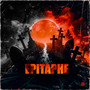Epitaphe (Explicit)