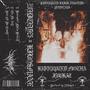 KURRUPTED MOTHA ****AZ (FULL TAPE) [Explicit]
