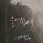 울지않는 새 OST Part.9