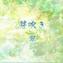 芽吹き