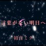 言葉がない明日へ (feat. 初音ミク)