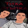 Тиха Стъпка (Explicit)