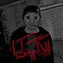 الألم جوايا (feat. Rawh) [Explicit]