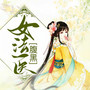 腹黑女法医|解剖断案识人心|女强穿越|精品有声剧