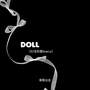 Doll (DJ沈乐版Remix)