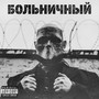 Больничный (Explicit)