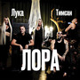 Лора (Explicit)