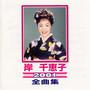 岸 千恵子 2001 全曲集