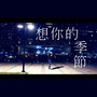 『想你的季節』汪定中XBEAUZ 2016 聖誕節 EDM 單曲