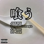 喰う (feat. Dopeboiomega & J.Breez) [Explicit]