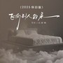 飞向别人的床（2025怀旧版）