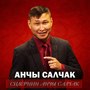 Силернин, Анчы Салчак