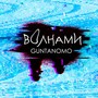 Волнами (Explicit)