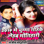 2019 Mein Chumma Tohake Lehab Motihari - Single