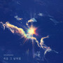 처음 그 날처럼 (Like The First Day)