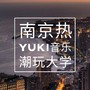 YuKi大学生音乐