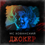 Джокер (Explicit)