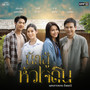 นักสู้หัวใจดิน - Single