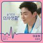 슬기로운 의사생활 OST Part 3