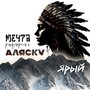 Мечта размером с Аляску (Играючи Cover)