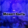 Может быть... (Explicit)