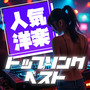 人気 洋楽 トップソング ベスト (Explicit)