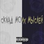 Склад моих мыслей (Explicit)