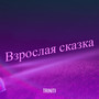 Взрослая сказка
